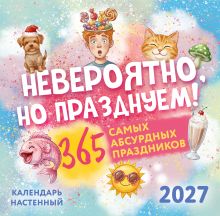 Обложка Невероятно, но празднуем! 365 самых абсурдных праздников. Календарь настенный на 2027 год (300х300)