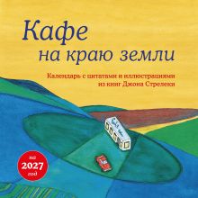 Обложка Кафе на краю земли. Календарь настенный на 2027 год (300х300 мм)