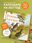 Птицы России: когда ждать, где искать, как отличать. Календарь настенный на 2027 год (300х300 мм)