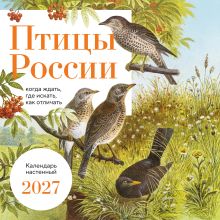 Обложка Птицы России: когда ждать, где искать, как отличать. Календарь настенный на 2027 год (300х300 мм)