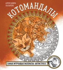 Котомандалы. Самая мурчащая раскраска антистресс.