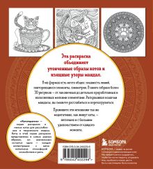 Обложка сзади Котомандалы. Самая мурчащая раскраска антистресс. Александра Лазарева