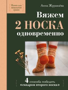 Обложка Вяжем 2 НОСКА одновременно. 4 способа победить «синдром второго носка» Анна Журавлева