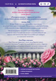 Обложка сзади Последняя камелия Сара Джио