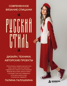Обложка Современное вязание спицами. РУССКИЙ СТИЛЬ. Дизайн, техники, авторские проекты Галина Галушкина