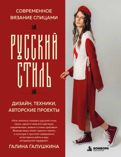 Обложка Современное вязание спицами. РУССКИЙ СТИЛЬ. Дизайн, техники, авторские проекты Галина Галушкина