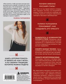 Обложка сзади Современное вязание спицами. РУССКИЙ СТИЛЬ. Дизайн, техники, авторские проекты Галина Галушкина