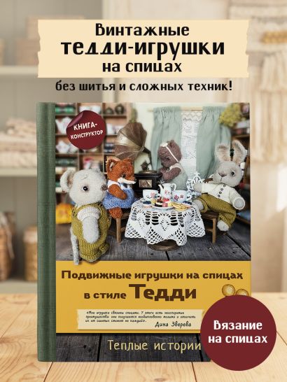 Подвижные игрушки на спицах в стиле Тедди. Теплые истории. Книга-конструктор