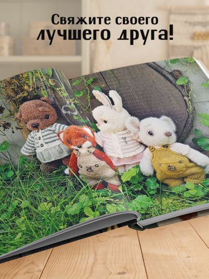 Подвижные игрушки на спицах в стиле Тедди. Теплые истории. Книга-конструктор