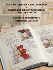 Подвижные игрушки на спицах в стиле Тедди. Теплые истории. Книга-конструктор