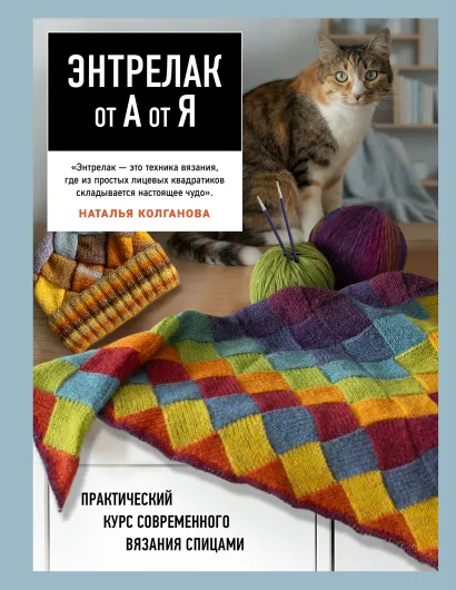 Обложка Энтрелак от А до Я. Практический курс современного вязания спицами Наталья Колганова