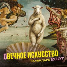 Обложка оВечное искусство. Календарь настенный на 2027 год (300х300 мм)