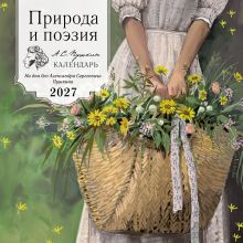 Обложка Природа и поэзия. Ни дня без А.С.Пушкина. Календарь настенный на 2027 год (300х300 мм)