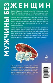 Обложка сзади Мужчины без женщин Харуки Мураками