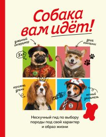 Собака вам идет! Нескучный гид по выбору породы под свой характер и образ жизни