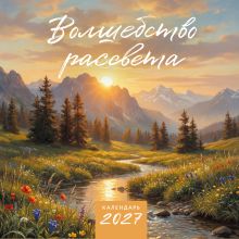 Обложка Волшебство рассвета. Календарь настенный на 2027 год (300х300 мм)
