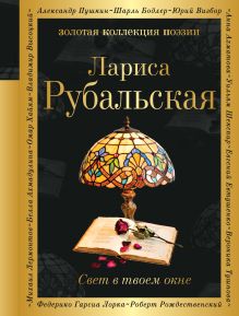 Обложка Свет в твоем окне Лариса Рубальская
