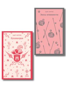 Набор "Самые известные романы Эдит Уортон (комплект из 2 книг: "Эпоха невинности" и "Буканьерки")