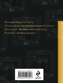 Обложка сзади Выхожу один я на дорогу... Михаил Лермонтов