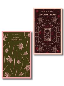Обложка Набор "Проклятые желания (комплект из 2 книг : "Шагреневая кожа" Бальзака и "Портрет Дориана Грея" Уайльда) 