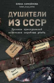 Обложка Душители из СССР. Хроники преступлений советских серийных убийц Елена Самойлова