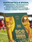 Все чемпионаты мира по футболу. 1930-2026