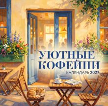 Обложка Уютные кофейни. Календарь настенный на 2027 год (300х300)