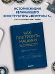Как построить машину [автобиография величайшего конструктора «Формулы-1»] (2-е изд.)