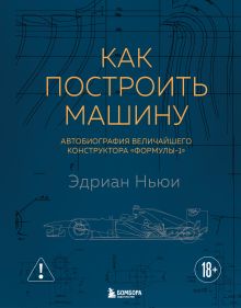 Как построить машину [автобиография величайшего конструктора «Формулы-1»] (2-е изд.)