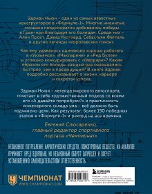 Обложка сзади Как построить машину [автобиография величайшего конструктора «Формулы-1»] (2-е изд.) Эдриан Ньюи