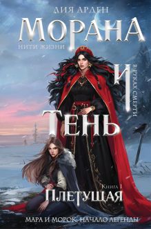 Обложка Морана и Тень. Плетущая (формат клатчбук) Лия Арден