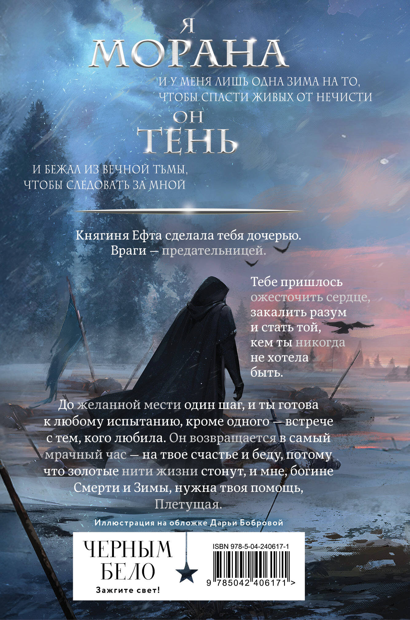 Морана и Тень. Плетущая (формат клатчбук)