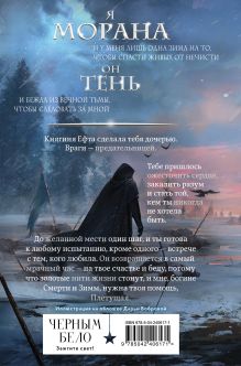 Обложка сзади Морана и Тень. Плетущая (формат клатчбук) Лия Арден