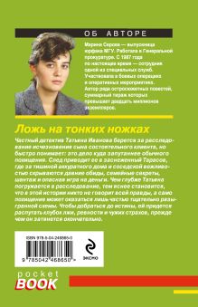 Обложка сзади Ложь на тонких ножках Марина Серова