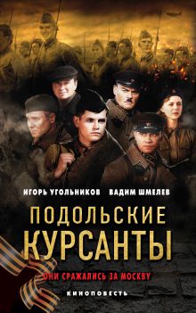 Обложка Подольские курсанты Игорь Угольников, Вадим Шмелев