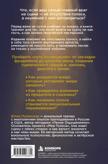Обложка сзади Голос - это я. Простые шаги к уверенному вокальному выступлению. Твой голос. Твоя сцена. Твоя история. Юлия Полянская