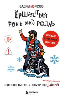 Обложка Ёршистый рокъ ынд ролль: приключения антигламурного байкера Вадим Морозов