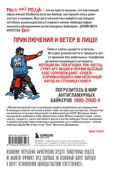 Обложка сзади Ёршистый рокъ ынд ролль: приключения антигламурного байкера Вадим Морозов