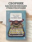 Поэтика счастливой жизни. Книга стихов Ники Симоновой