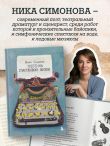 Поэтика счастливой жизни. Книга стихов Ники Симоновой