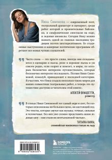 Обложка сзади Поэтика счастливой жизни Ника Симонова