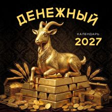 Обложка Денежный календарь 2027. Календарь настенный на 2027 год (300х300)