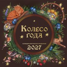 Обложка Колесо года. Календарь магических праздников. Календарь настенный на 2027 год (300х300)