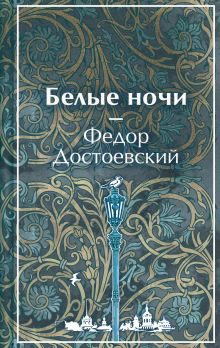Белые ночи