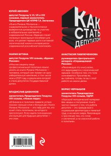 Обложка сзади Как стать депутатом. Инструкция по победе на выборах в России Роман Моложон