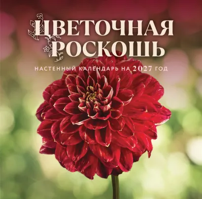 Обложка Цветочная роскошь. Календарь настенный на 2027 год (300х300 мм)