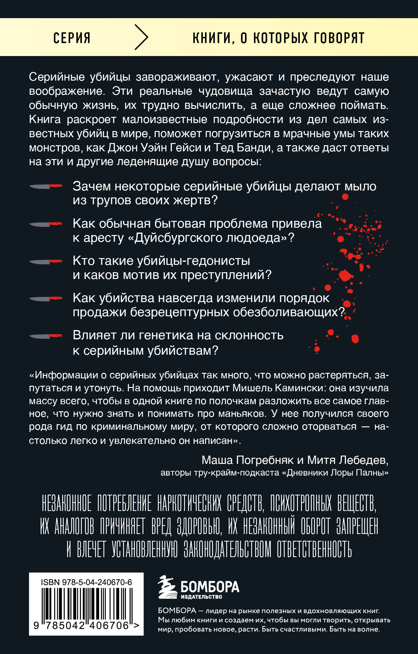 Серийные убийцы. 150 фактов, которые пугают сильнее любого триллера