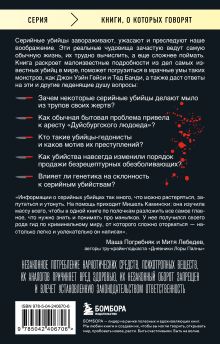 Обложка сзади Серийные убийцы. 150 фактов, которые пугают сильнее любого триллера Мишель Камински