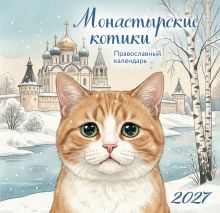 Обложка Монастырские котики. Православный настенный календарь на 2027 год (170х170)
