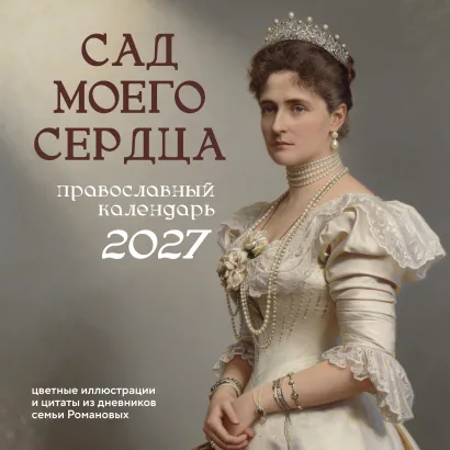 Обложка Сад моего сердца: цветные иллюстрации и цитаты из дневников семьи Романовых. Настенный календарь на 2027 год (300×300)